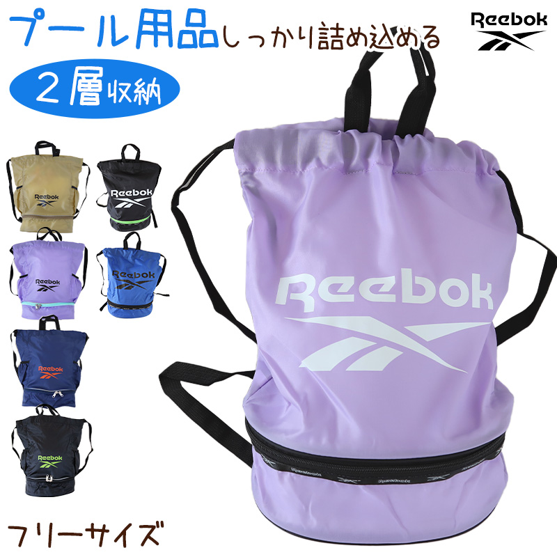 プールバッグ プールバック キッズ 男の子 女の子 子供 ナップサック Reebok 2重底 フリーサイズ (2層 中学生 小学生 小学校 水着 黒 青 紫 シンプル ボンサック 大容量 水泳)