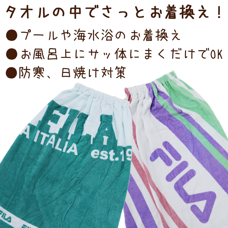 ラップタオル 巻きタオル 綿100% FILA ロゴ 80cm丈 (ビーチタオル バスタオル 小学生 プール 水泳 男の子 男子 キッズ 子供 ジュニア 吸水)