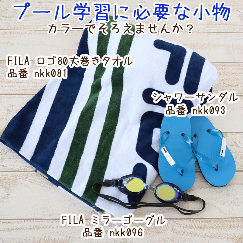 ラップタオル 巻きタオル 綿100% FILA ロゴ 80cm丈 (ビーチタオル バスタオル 小学生 プール 水泳 男の子 男子 キッズ 子供 ジュニア 吸水)