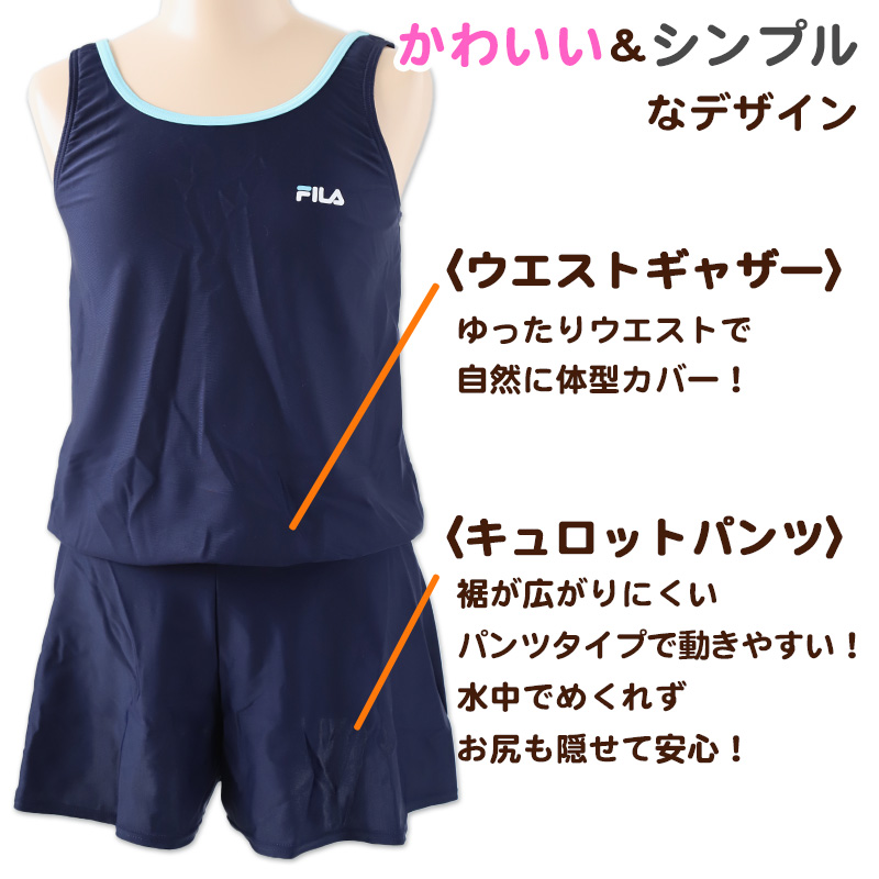 スクール水着 女子 キュロット ワンピース FILA 130cm～170cm (女の子 子供 キッズ 水泳 プール シンプル パンツ 130 140 150 160 170 体型カバー 白 紺 黒 赤 水色) (送料無料)