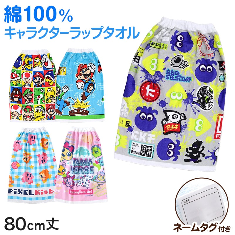 ラップタオル 巻きタオル 綿100% 80cm丈 (ビーチタオル バスタオル 小学生 プール 水泳 男の子 男子 キッズ 子供 ジュニア 吸水 マリオ スプラトゥーン)