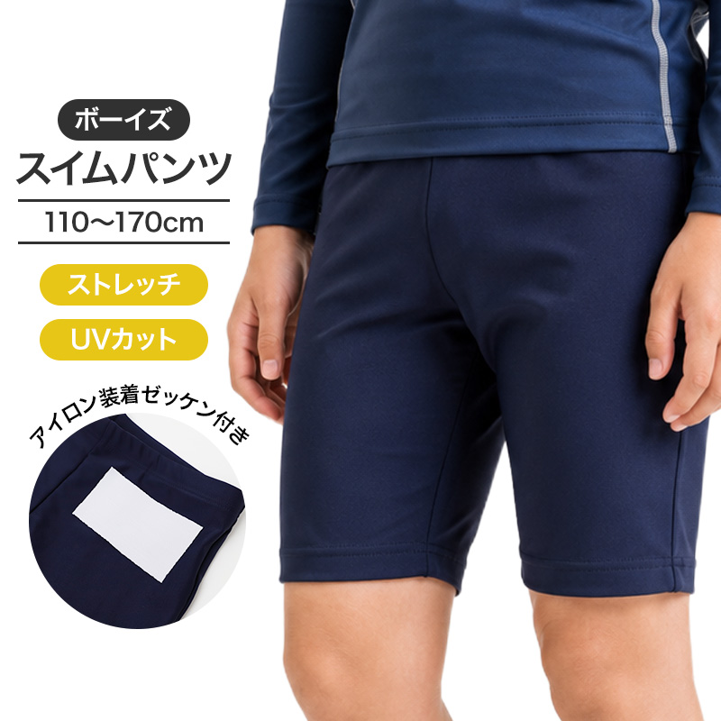 スイムパンツ 男の子 キッズ ジュニア 子供 水着 スクール水着 海パン 110cm~170cm サーフパンツ セミロング セミロング丈 ネイビー UPF50+ 紫外線対策 ゼッケン付き ウエストひも 無地 シンプル ストレッチ プール 海 学校 水泳 体育 授業 水遊び