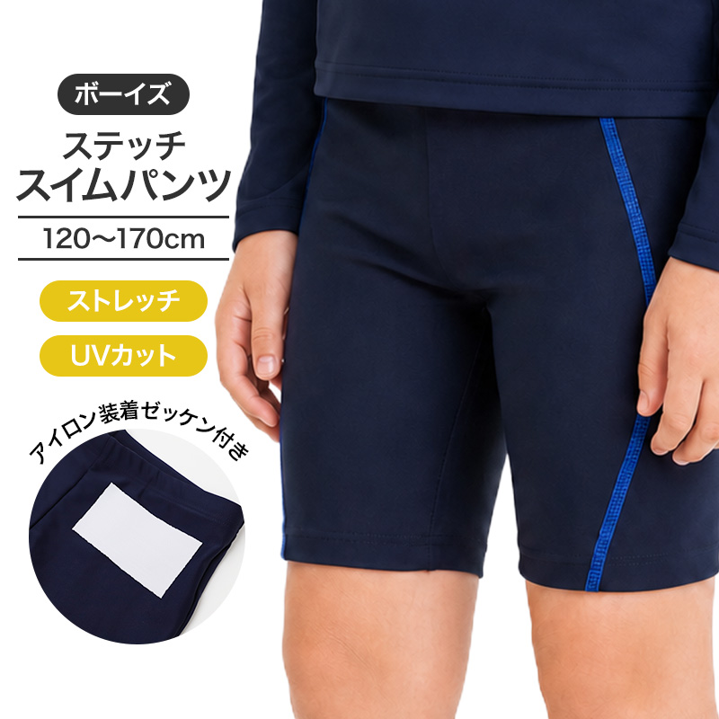スクール水着 男の子 スイムパンツ 男子 水着 110cm 120cm 130cm 140cm 150cm 160cm 170cm キッズ ジュニア 子供 子ども 男児 小学生 中学生 学校用 プール 水泳 授業 スパッツタイプ ネイビー アイロンゼッケン付き お名前タグ ウエスト調節ひも