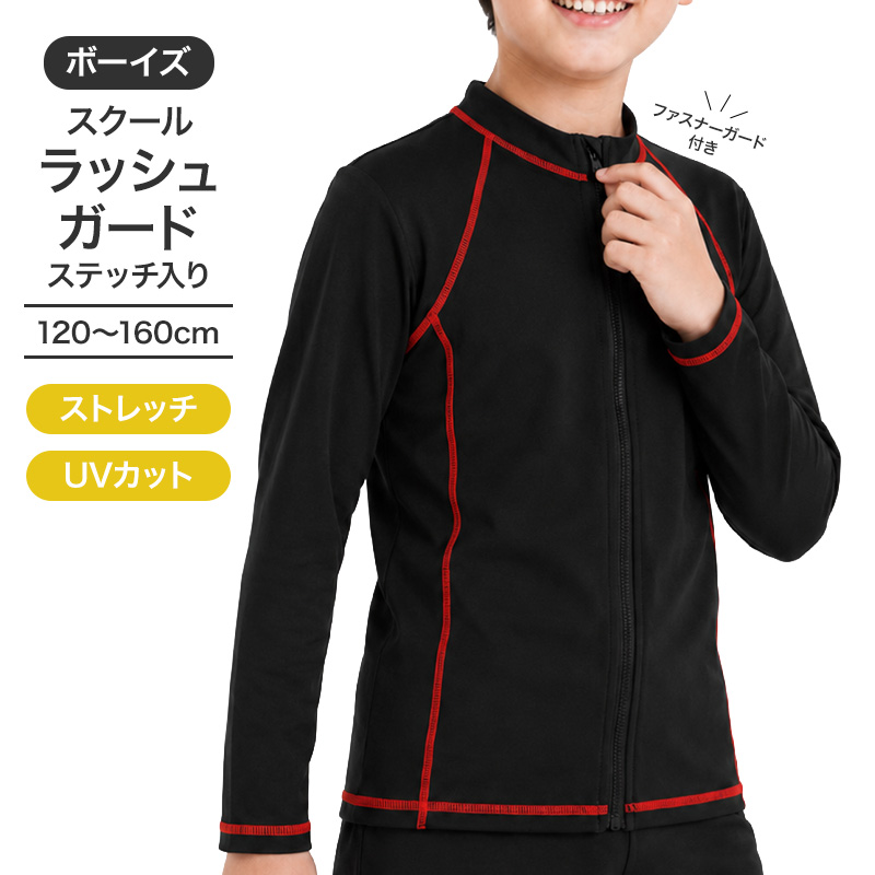 ラッシュガード キッズ 男の子 長袖 ジップアップ 前開き ファスナー 120cm 130cm 140cm 150cm 160cm 170cm UVカット UPF50+ スクール水着 水陸両用 無地 ネイビー 子供 ジュニア 小学生 中学生 学校 プール 水泳授業 川遊び 紫外線対策 日焼け対策