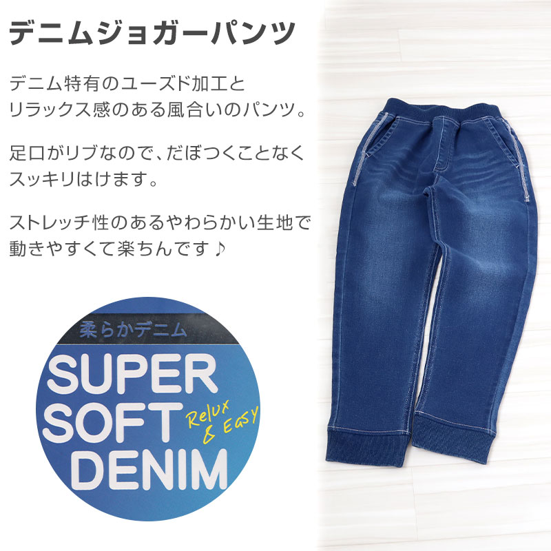 男の子 長ズボン ロングパンツ パンツ ズボン デニム ボトム 110～160cm (ジョガーパンツ ニット風デニム ジーンズ ジーパン ボーイズ  ボーイ キッズ ジュニア 男児 子供 子供服 ボトムス 通園 通学 デイリー)