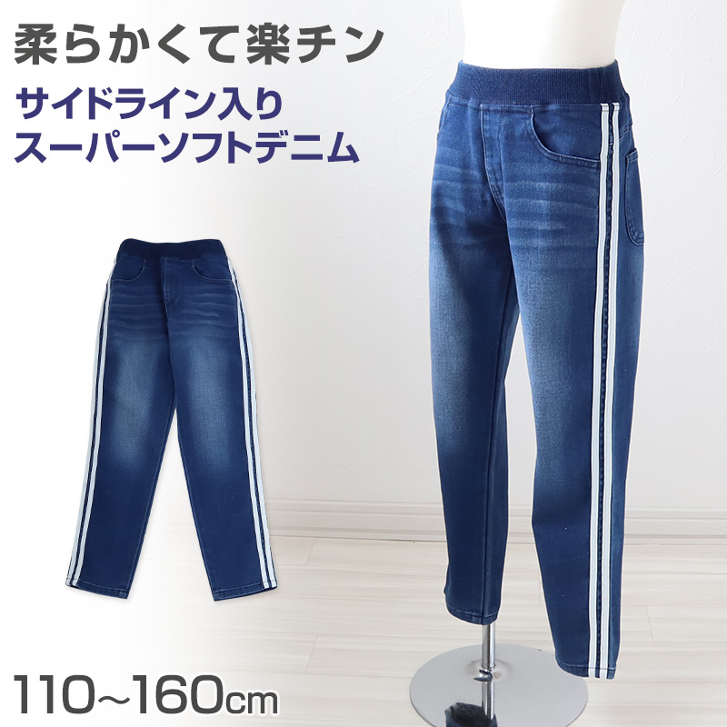 男の子 長ズボン ロングパンツ パンツ ズボン デニム ボトム 110～160cm (ニット風デニム ジーンズ ジーパン ボーイズ ボーイ キッズ ジュニア 男児 子供 子供服 ボトムス 通園 通学 デイリー) (在庫限り)