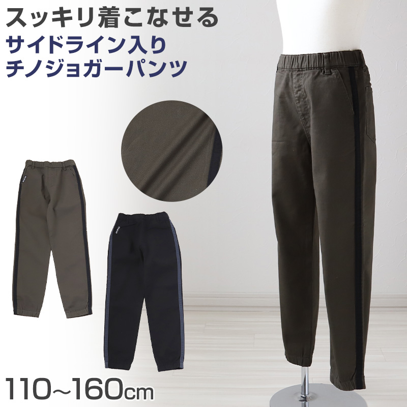 男の子 チノパンツ ジョガーパンツ 長ズボン ロングパンツ ボトムス 110～160cm (ボーイズ ボーイ キッズ ジュニア 男児 子供 子供服 ボトムス 通園 通学 デイリー) (在庫限り)