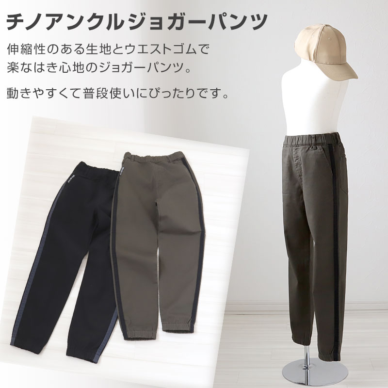 男の子 チノパンツ ジョガーパンツ 長ズボン ロングパンツ ボトムス 110～160cm (ボーイズ ボーイ キッズ ジュニア 男児 子供 子供服 ボトムス 通園 通学 デイリー) (在庫限り)