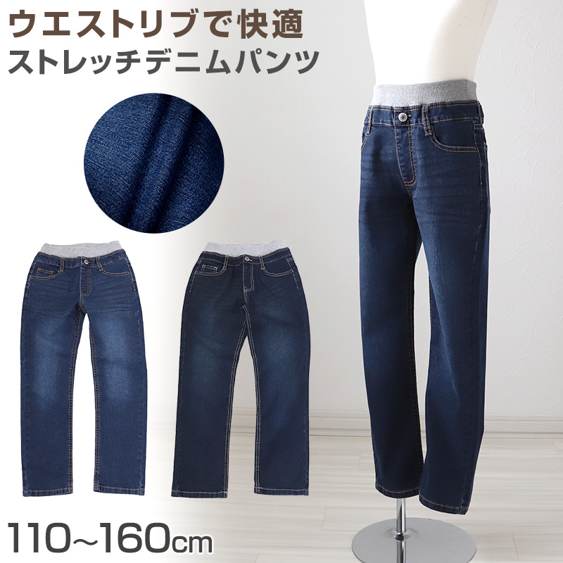 男の子 ストレッチパンツ デニムパンツ ロングパンツ 長ズボン ボトムス 110～160cm (デニム ジーンズ ジーパン ボーイズ ボーイ キッズ ジュニア 男児 子供 子供服 ボトム 通園 通学 デイリー)