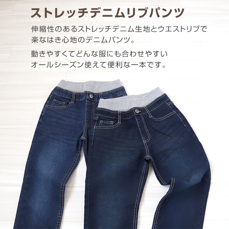 男の子 ストレッチパンツ デニムパンツ ロングパンツ 長ズボン ボトムス 110～160cm (デニム ジーンズ ジーパン ボーイズ ボーイ キッズ ジュニア 男児 子供 子供服 ボトム 通園 通学 デイリー)