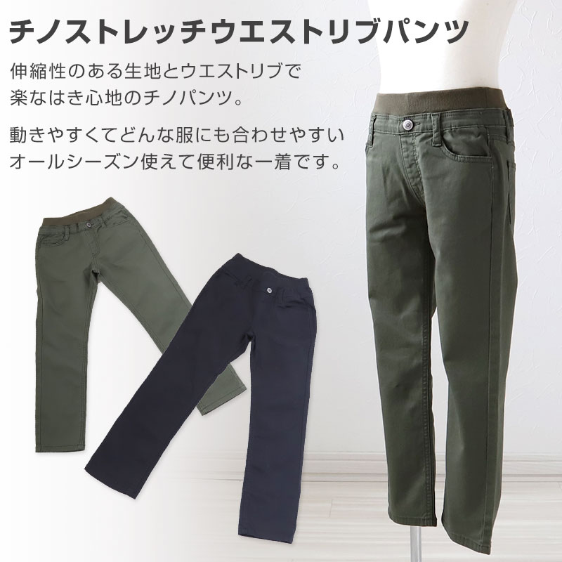 男の子 チノパン 長ズボン ロングパンツ ボトムス ストレッチパンツ 110～160cm (ボーイズ ボーイ キッズ ジュニア 男児 子供 こども 子供服 ボトムス 通園 通学 デイリー) (在庫限り)