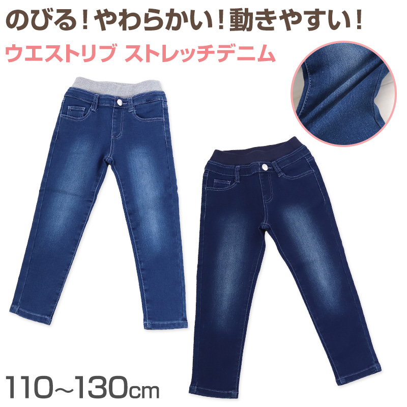 女の子 デニム 長ズボン ロングパンツ ボトムス 110～130cm (ズボン パンツ ジーンズ ジーパン ボトム ガールズ ガール 女子 キッズ ジュニア 女児 こども 子供 子供服 通園 通学 デイリー) (在庫限り)