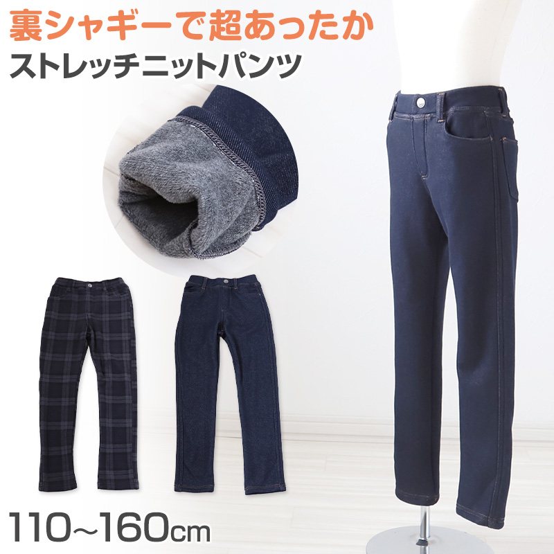 男の子 裏シャギー ロングパンツ ストレッチパンツ 長ズボン ボトムス 110～160cm (ズボン ボトム ニット ボーイズ ボーイ キッズ ジュニア 男児 子供 子供服 通園 通学 デイリー) (在庫限り)