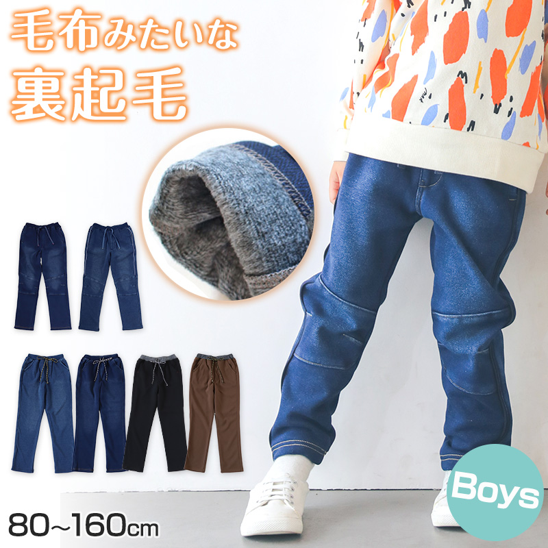 男の子 シャギー 裏起毛 長ズボン ロングパンツ ボトムス 80～160cm (冬用 ストレッチ ジーンズ ジーパン ズボン キッズ ジュニア こども 子ども 子供服 通学 通園 デイリー) (在庫限り)