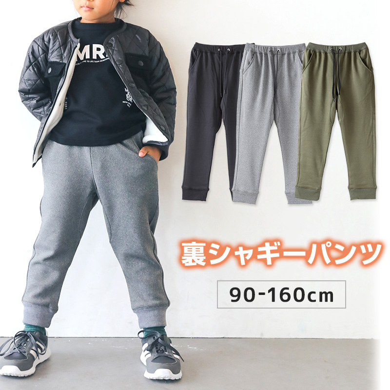 子供 裏シャギー あたたか パンツ 長ズボン ボトムス 90～160cm (裏起毛 冬用 ズボン キッズ ジュニア こども 子ども 子供服 通学 通園 デイリー) (在庫限り)