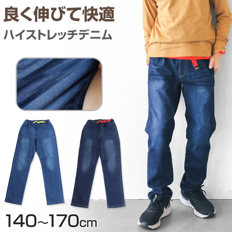 男の子 デニム 長ズボン ロングパンツ ボトムス 140～170cm (ストレッチパンツ ストレッチデニム ジーンズ ジーパン ズボン キッズ ジュニア こども 子ども 子供服 通園 通学 デイリー)