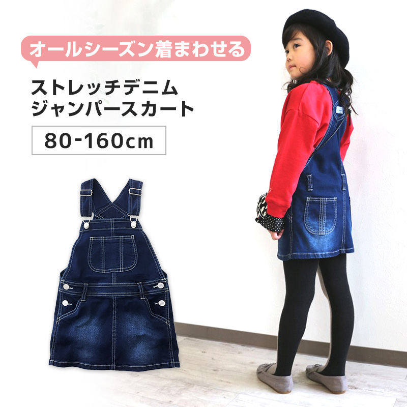 女の子 ジャンパースカート ジャンスカ デニム 80～160cm (ストレッチ スカート キッズ ジュニア こども 子供 子供服 ボトムス 通園 通学 デイリー) (在庫限り)