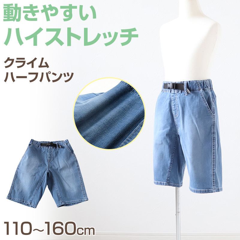 男の子 ハーフパンツ 半ズボン デニム 短パン ストレッチ 110～160cm (ジーンズ ジーパン キッズ ジュニア こども 子ども 子供服 ボーイズ ボーイ 男児 子供 ズボン ボトムス 通園 通学 デイリー) (在庫限り)