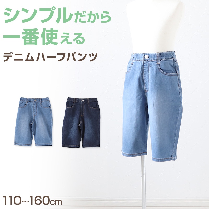 男の子 ハーフパンツ 半ズボン デニム 短パン 110～160cm (ジーンズ ジーパン キッズ ジュニア こども 子ども 子供服 ボーイズ ボーイ  男児 子供 ズボン ボトムス 通園 通学 デイリー)