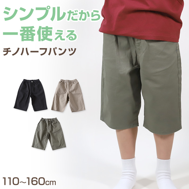 男の子 ハーフパンツ 半ズボン チノパン 短パン 110～160cm (ジーンズ