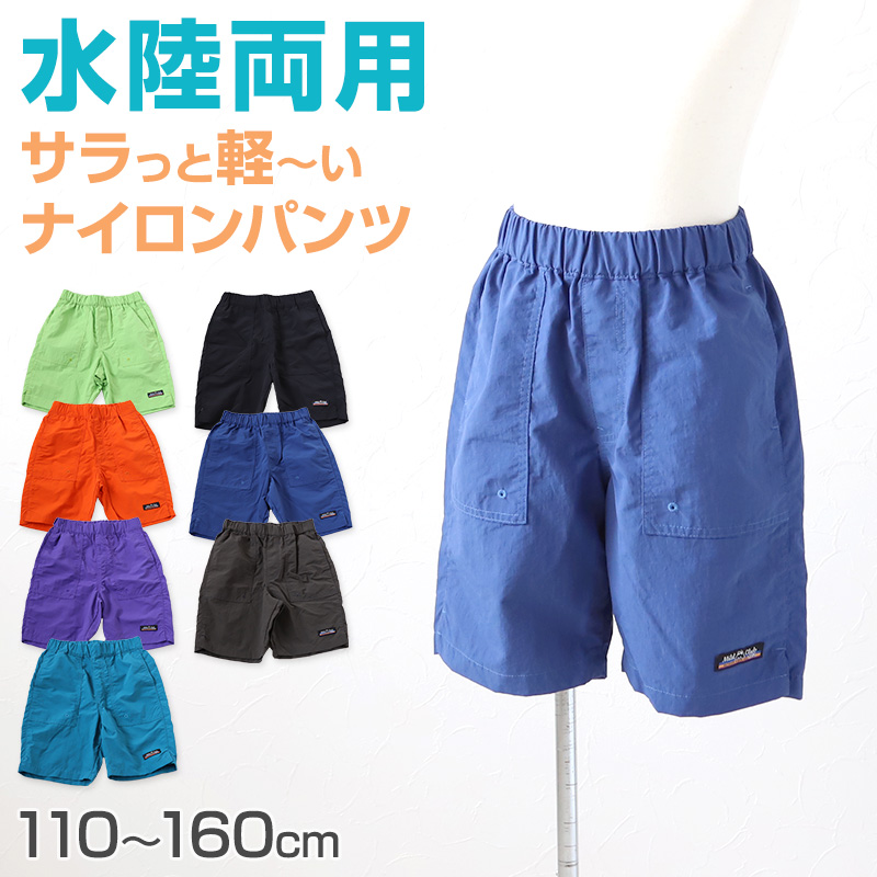 子供 ハーフパンツ 半ズボン 水陸両用 110cm～160cm (キッズ ジュニア ボトムス ボトム ズボン 子供服 水遊び 軽い 乾きやすい 夏 男児 男の子)