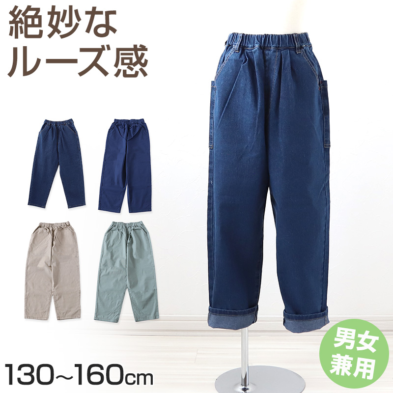 子供 ストレッチパンツ 長ズボン ロングパンツ ボトムス 130～160cm デニム ジーンズ ジーパン ズボン キッズ ジュニア こども 子ども 子供服 通学 デイリー ユニセックス 男女兼用