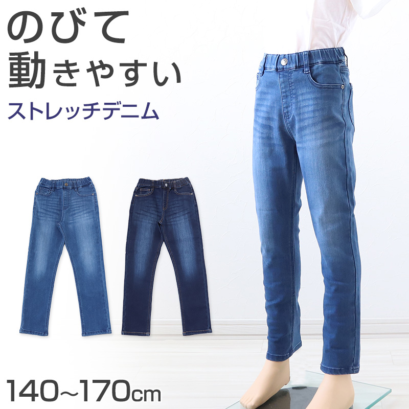 子供 ストレッチパンツ デニム 長ズボン ロングパンツ ボトムス 140～170cm ジーンズ ジーパン ズボン キッズ ジュニア こども 子ども 子供服 通学 デイリー 男の子 男児 ボーイ