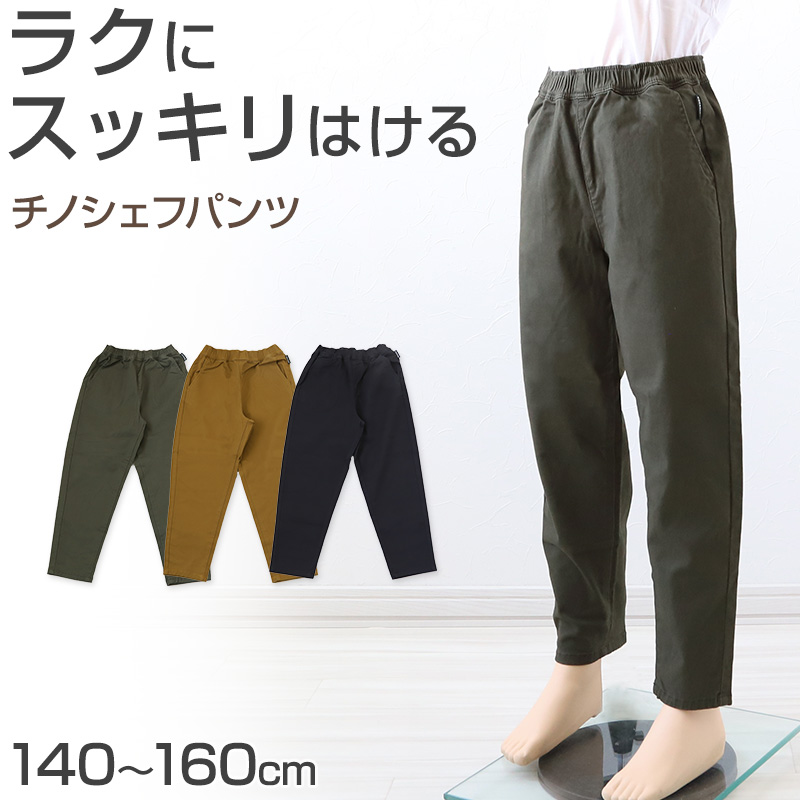 子供 チノパンツ ストレッチパンツ 長ズボン ロングパンツ ボトムス 140～160cm ズボン キッズ ジュニア こども 子ども 子供服 通学 デイリー 男の子 男児 ボーイ