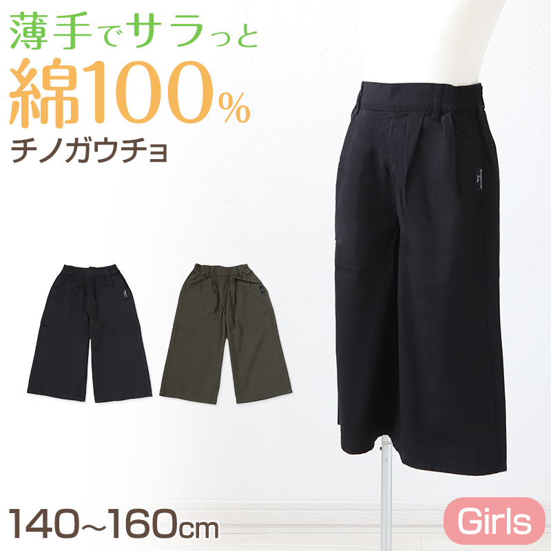 女の子 綿100% チノ ガウチョパンツ 140～160cm キュロット ワイドパンツ スカーチョ ズボン パンツ ガールズ ガール 女子 キッズ ジュニア 女児 子供 子供服 ボトムス ボトム コットン 綿 通園 通学 デイリー