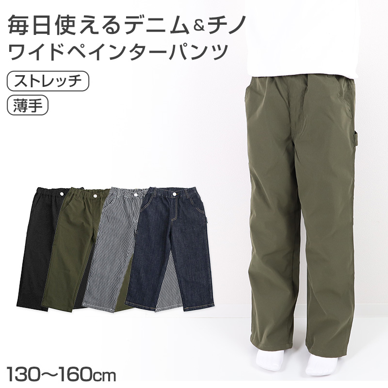 デニムチノペインター キッズ 男の子 パンツ 子供服 130 140 150 160 170cm 長ズボン ズボン ワイドストレート ストレッチ デニム チノ 通学 通園 カジュアル ボトムス ウエストゴム 春 夏 秋 伸びる かっこいい ゆったり おしゃれ 人気 定番