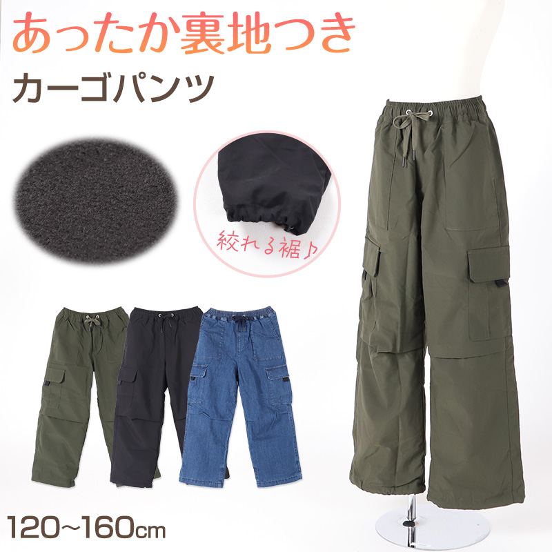 男の子 裏フリース 長ズボン パンツ 140 150 160cm 防寒 冬 暖かい ズボン ボトム ボーイズ ボーイ キッズ ジュニア 男児 子供 子供服 通園 通学 デイリー