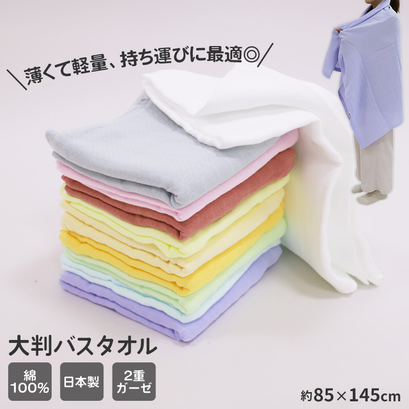 バスタオル ガーゼタオル 日本製 泉州タオル 吸水タオル 約60×120cm 綿紗 ガーゼ スポーツタオル 吸水 速乾 薄手 コンパクト 軽い 柔らかい 2重ガーゼ ギフト プレゼント 肌に優しい 敏感肌 シンプル カラフル おしゃれ ベビー 赤ちゃん 収納しやすい タオル 綿100