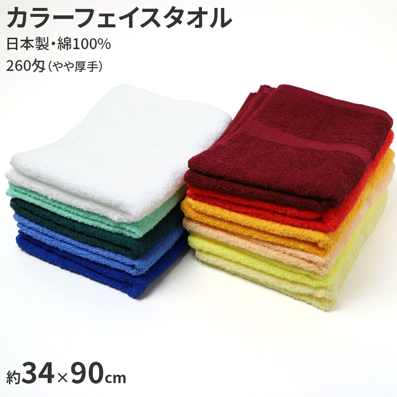 フェイスタオル 日本製 総パイル 200匁 厚さ標準 綿100% 無地 約34×86cm カラータオル 吸水 普段使い デイリータオル 洗面所 キッチン 手拭き 顔拭き 来客用 業務用 ユニセックス 洗顔タオル 家族用 色分け まとめ買い 新生活 日用品 標準タイプ