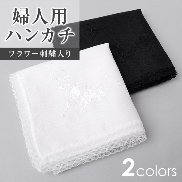 Cotton Cela 婦人用 裾レース刺繍入りハンカチ(礼装用品)ON【ハンカチ】[115054-14] (在庫限り)