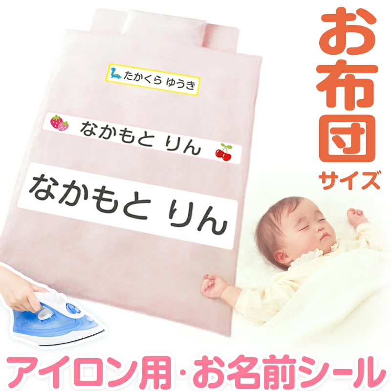 お布団 お名前シート おなまえシール 特大アイロンシート