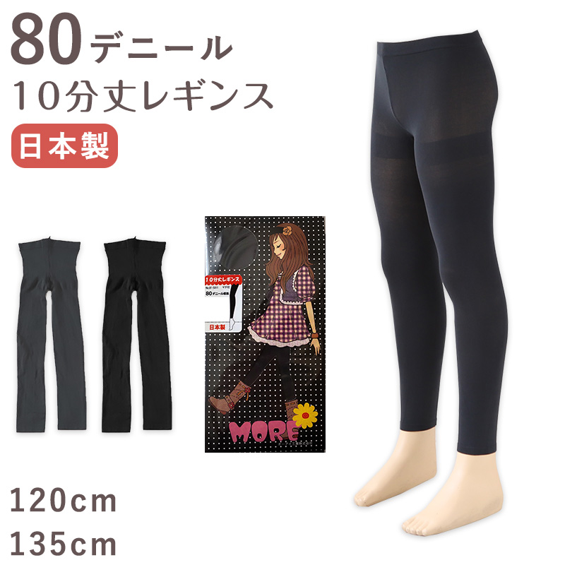 キッズ 80デニール レギンス 10分丈 120cm・135cm (スパッツ 子供 こども 女の子 女児 ガール ガールズ 冬 秋 無地 防 –  スクログ