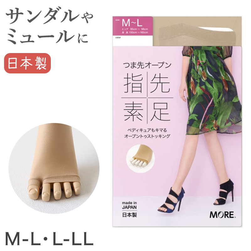 オープントゥ ストッキング M-L・L-LL (ベージュ 肌色 レディース 女性 日本製 パンスト サンダル ミュール)