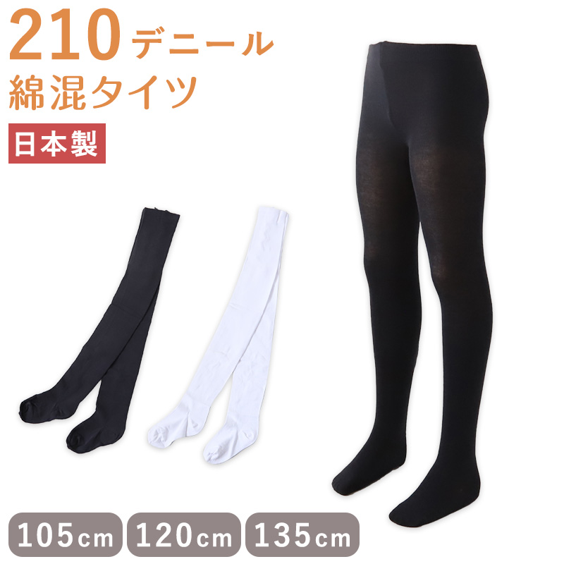 キッズ 綿混 タイツ 210デニール 白 黒 105cm・120cm・135cm (子供 こども 女の子 女児 冬 秋 無地 発表会 お遊戯会 幼稚園 保育園)