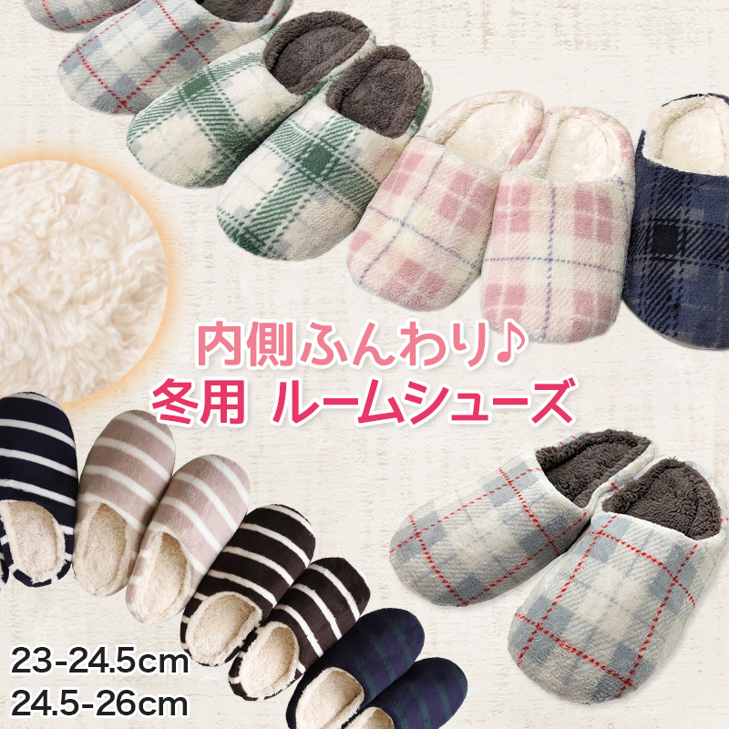 ルームシューズ もこもこ スリッパ 冬 23-24.5cm・24.5-26cm (暖かい レディース メンズ ジュニア) 【在庫限り】