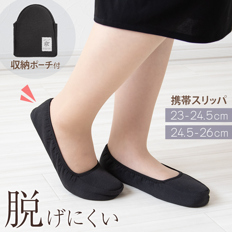 携帯スリッパ 折りたたみスリッパ 折り畳みスリッパ 収納ポーチ付き スリッパ 23-24.5cm ( 折り畳める 持ち運べる 屋内イベント 授業参観 レディース 婦人 23cm 24cm )