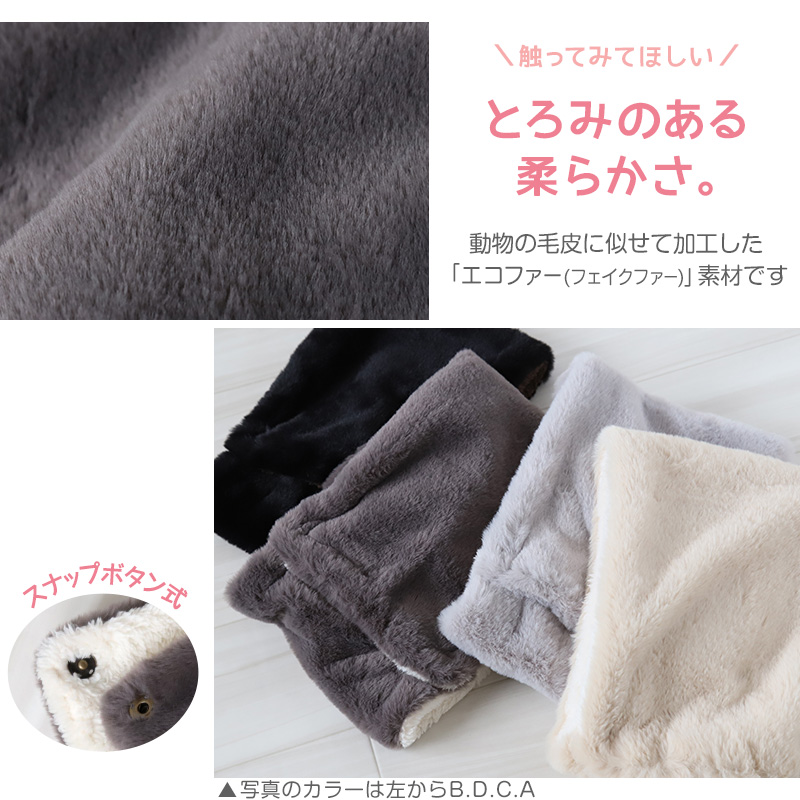 ネックウォーマー ボタン付 フェイクファー エコファー スヌード 無地 フリーサイズ (レディース メンズ 動物 婦人 アニマル) 【在庫限り】