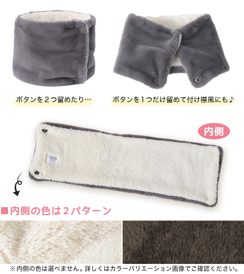 ネックウォーマー ボタン付 フェイクファー エコファー スヌード 無地 フリーサイズ (レディース メンズ 動物 婦人 アニマル) 【在庫限り】