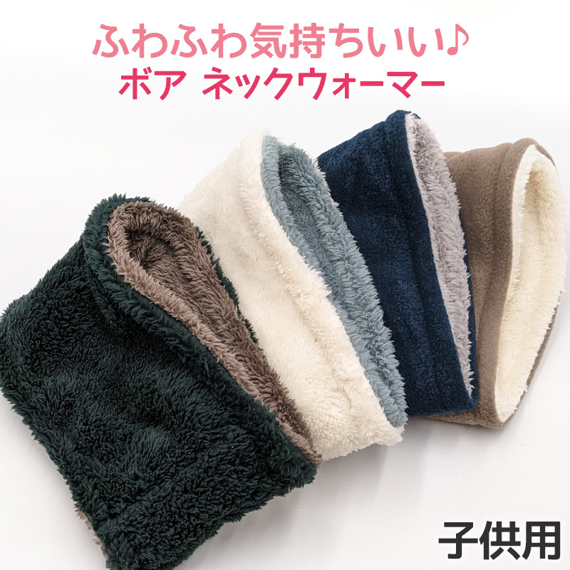 キッズ　ネックウォーマー - 5