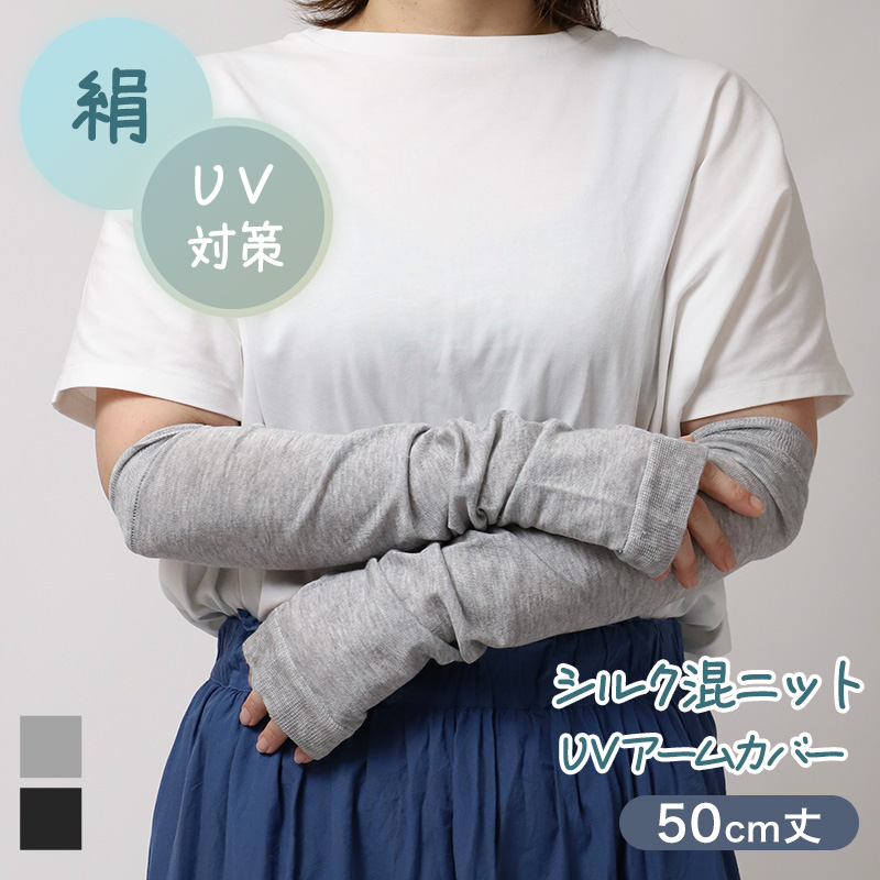 アームカバー シルク混 UVカット ロング レディース ニット 紫外線対策 約40cm 日焼け防止 冷房対策 夏用 さらさら UVアームカバー シルク 手袋 グレー ブラック おしゃれ ナチュラル 薄手