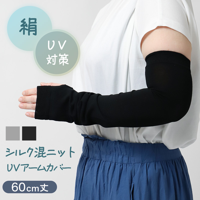 アームカバー シルク混 UVカット レディース ニット 紫外線対策 約50cm 日焼け防止 冷房対策 夏用 さらさら 二の腕カバー UVアームカバー シルク 手袋 グレー ブラック おしゃれ ナチュラル 薄手