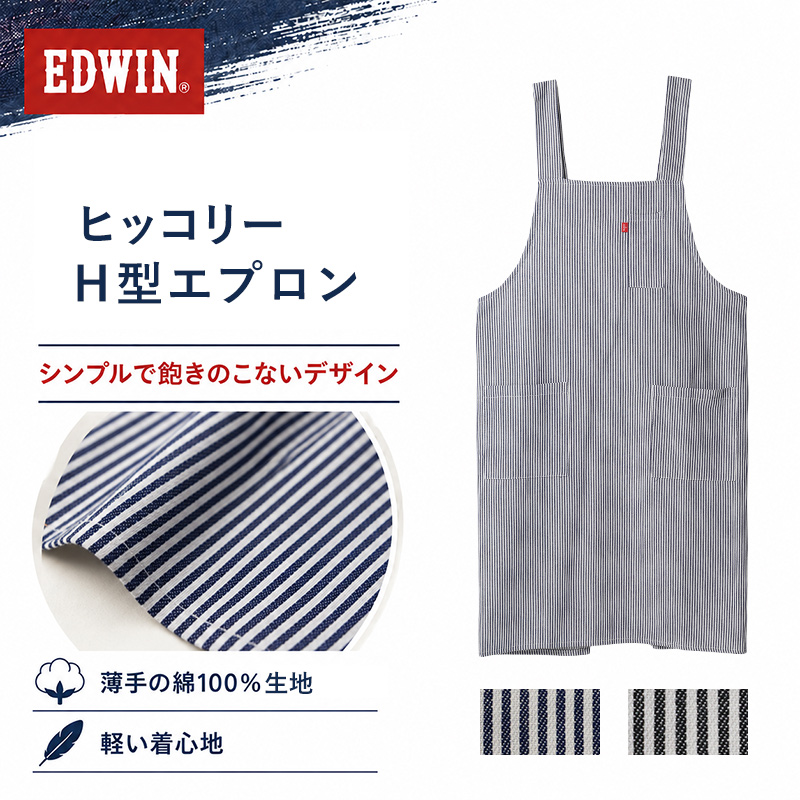 エプロン レディース EDWIN エドウィン デニム H型 綿100% 薄手 軽い M L LL おしゃれ かぶり ポケット付き ペン差しポケット 家事 キッチン カフェ 保育士 ガーデニング DIY 作業用 無地 ブランド プレゼント シンプル 料理 前掛け 腰ひもなし