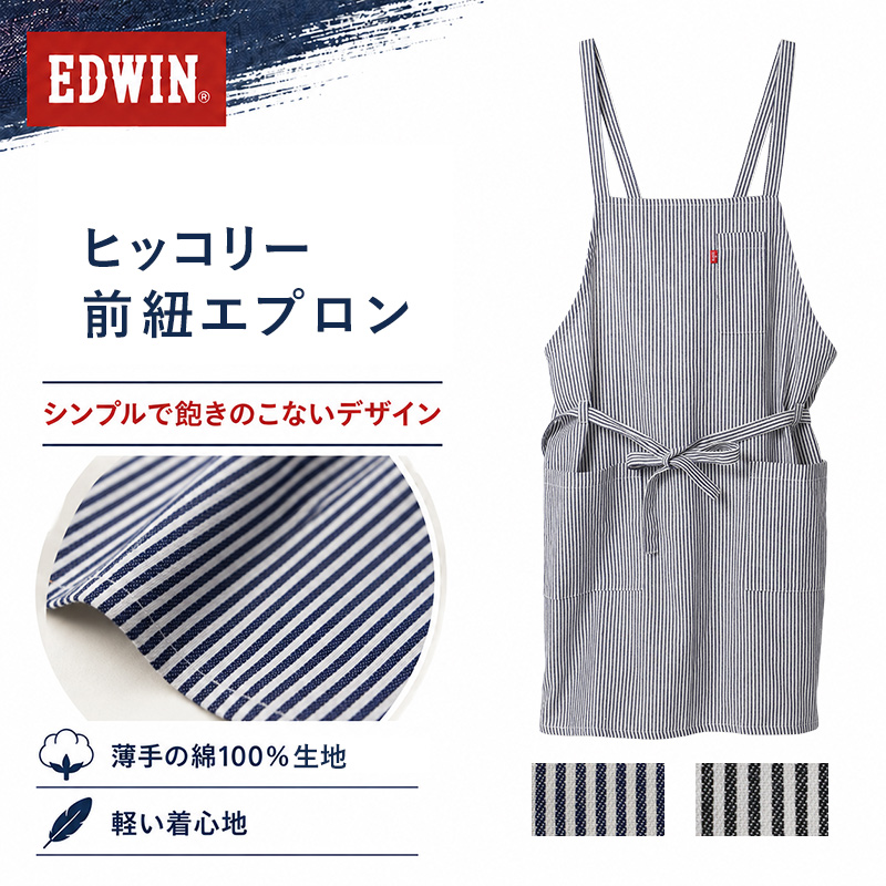 エプロン レディース EDWIN エドウィン ヒッコリー H型 綿100% 薄手 軽い M L LL おしゃれ かぶり ポケット付き ペン差しポケット 家事 キッチン カフェ 保育士 ガーデニング DIY 作業用 無地 ブランド プレゼント シンプル 料理 前掛け 腰ひもなし