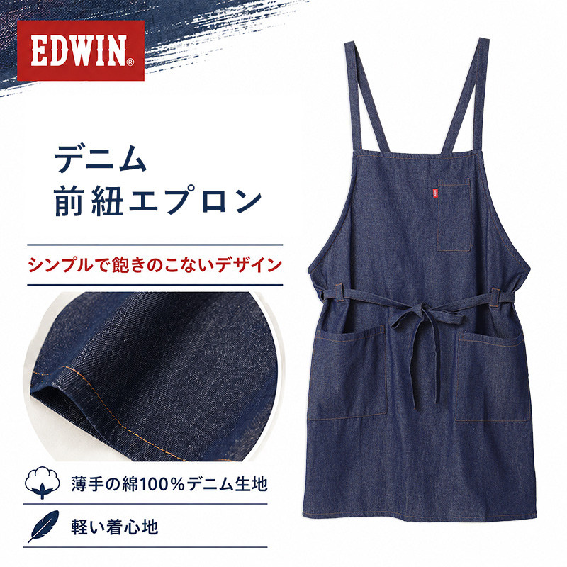 エプロン レディース EDWIN エドウィン ヒッコリー 前紐 綿100% 薄手 軽い M-L おしゃれ かぶり ポケット付き ペン差しポケット 家事 キッチン カフェ 保育士 ガーデニング DIY 作業用 無地 ブランド プレゼント シンプル 料理 前掛け
