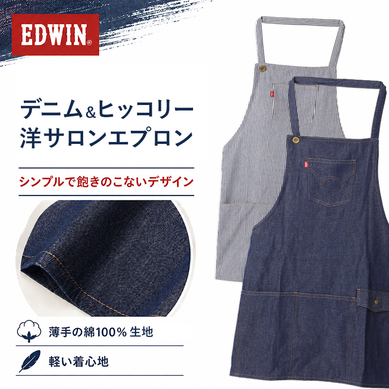 エプロン レディース EDWIN エドウィン デニム 前紐 綿100% 薄手 軽い M-L おしゃれ かぶり ポケット付き ペン差しポケット 家事 キッチン カフェ 保育士 ガーデニング DIY 作業用 無地 ブランド プレゼント シンプル 料理 前掛け
