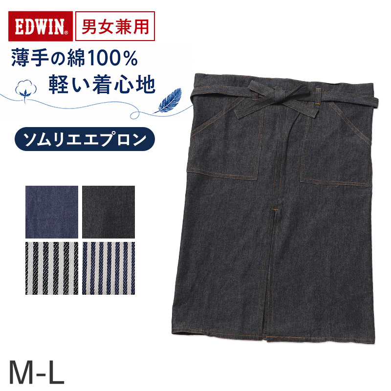 エプロン 男女兼用 EDWIN エドウィン 首掛け デニム ヒッコリー 綿100% 薄手 軽い M-L おしゃれ ポケット付き 胸ポケット フロントポケット 腰紐 前結び メンズ レディース キッチン カフェ 保育士 ガーデニング DIY 作業用 シンプル